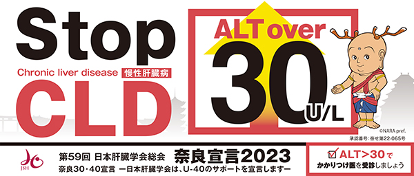 奈良宣言2023 Stop CLD