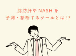 Fib-4 Index | 肝臓検査.Com