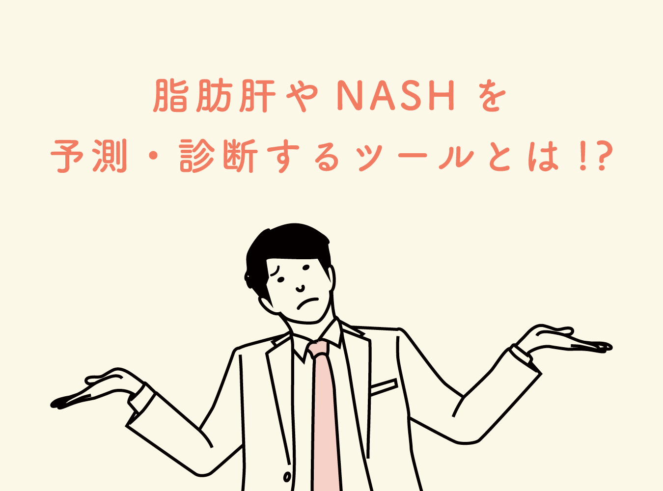 肥満症 | 肥満症とNAFLD/NASH | 肥満症に関するトピックス